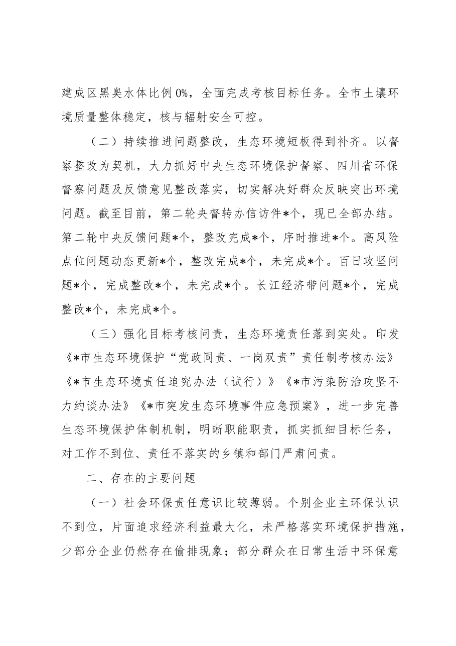 市生态环境保护工作开展情况调研报告.docx,第2页预览