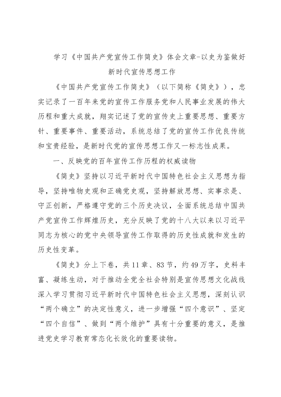 学习《中国共产党宣传工作简史》体会文章-以史为鉴做好新时代宣传思想工作.docx,第1页预览