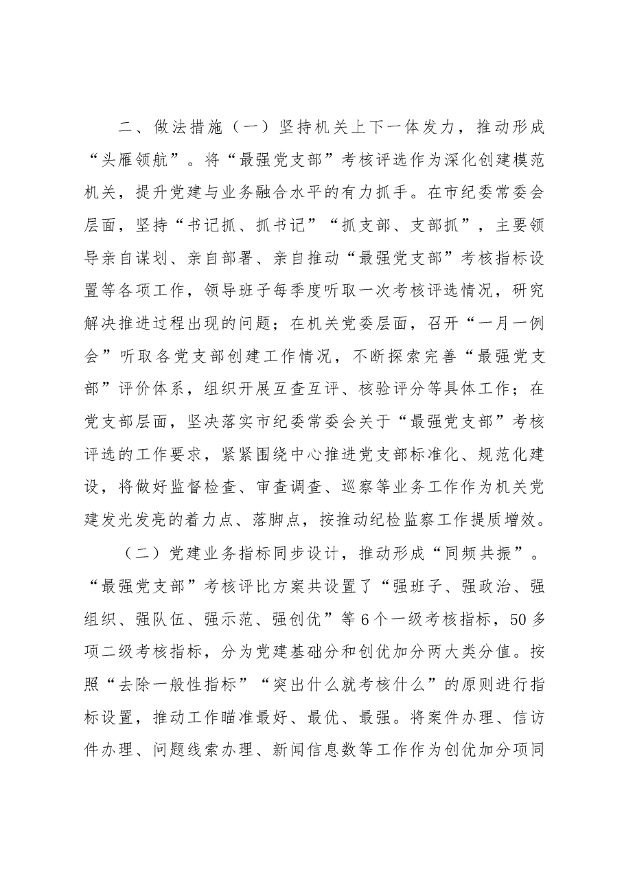 纪委监委党建与业务一体考核推进调研报告.docx,第2页预览