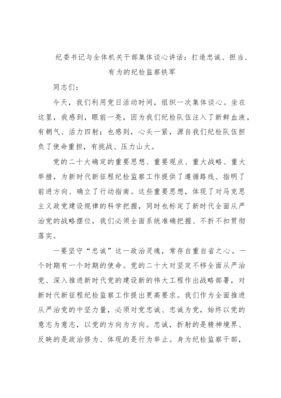 纪委书记与全体机关干部集体谈心讲话：打造忠诚、担当、有为的纪检监察铁军.docx，第1页预览