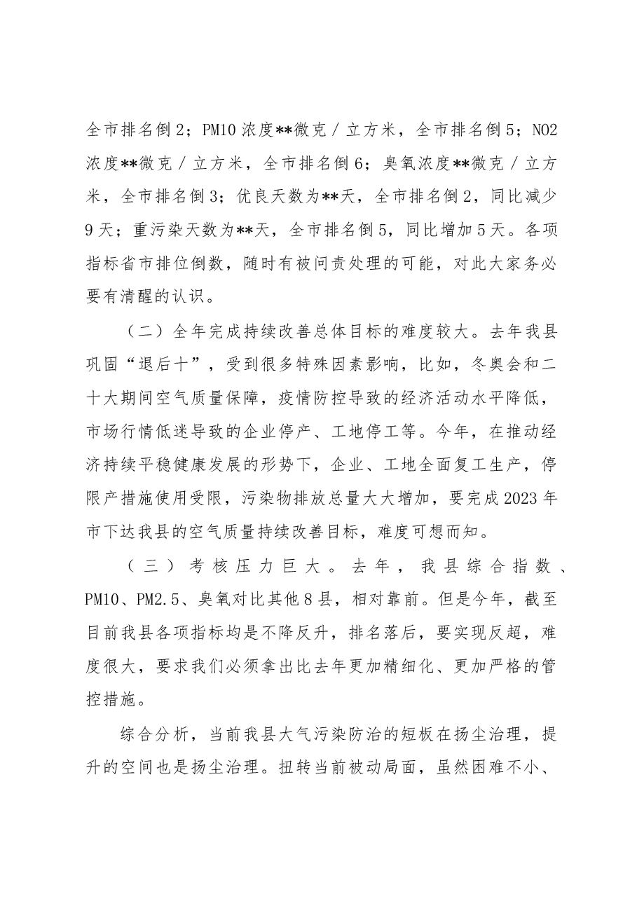 在全县扬尘治理攻坚月动员会议上的讲话.docx,第2页预览