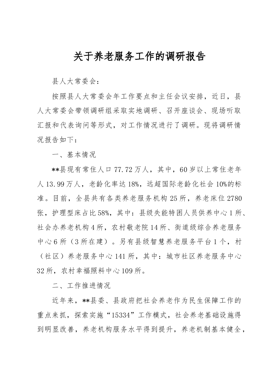关于养老服务工作的调研报告.docx,第1页预览