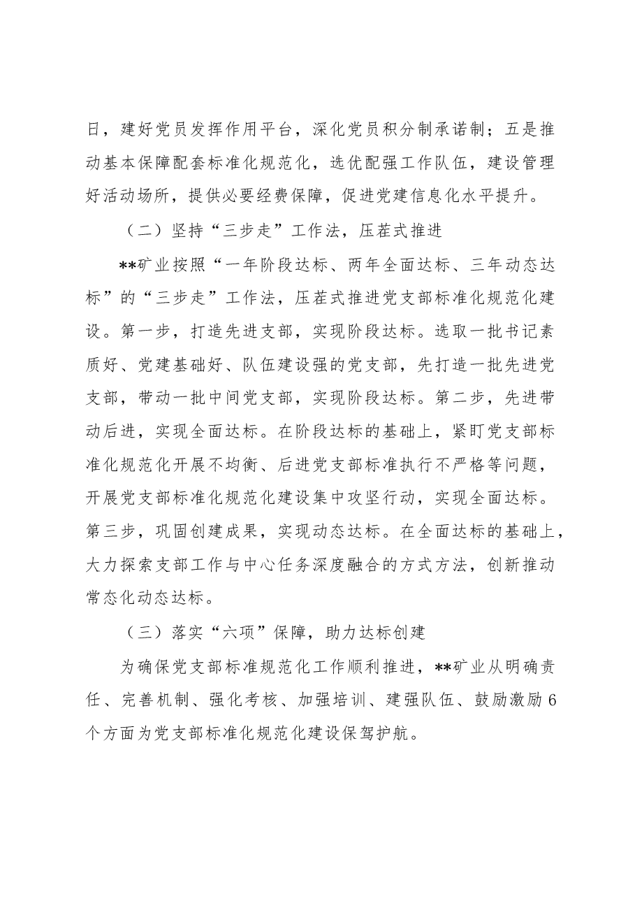 关于国有企业党支部标准化建设调研报告.docx,第3页预览