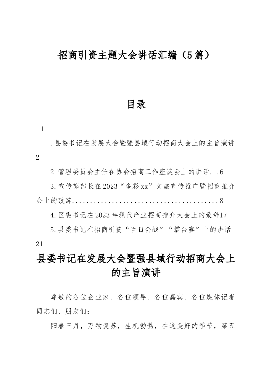 (5篇)招商引资主题大会讲话汇编.docx,第1页预览