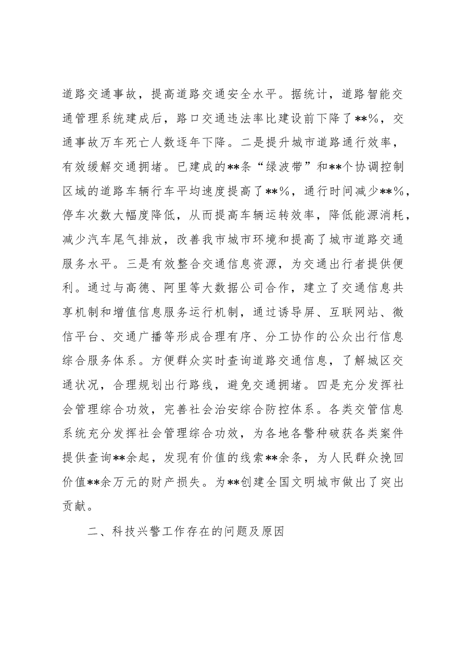 关于科技兴警赋能交通管理高质量发展的调研报告.docx,第3页预览