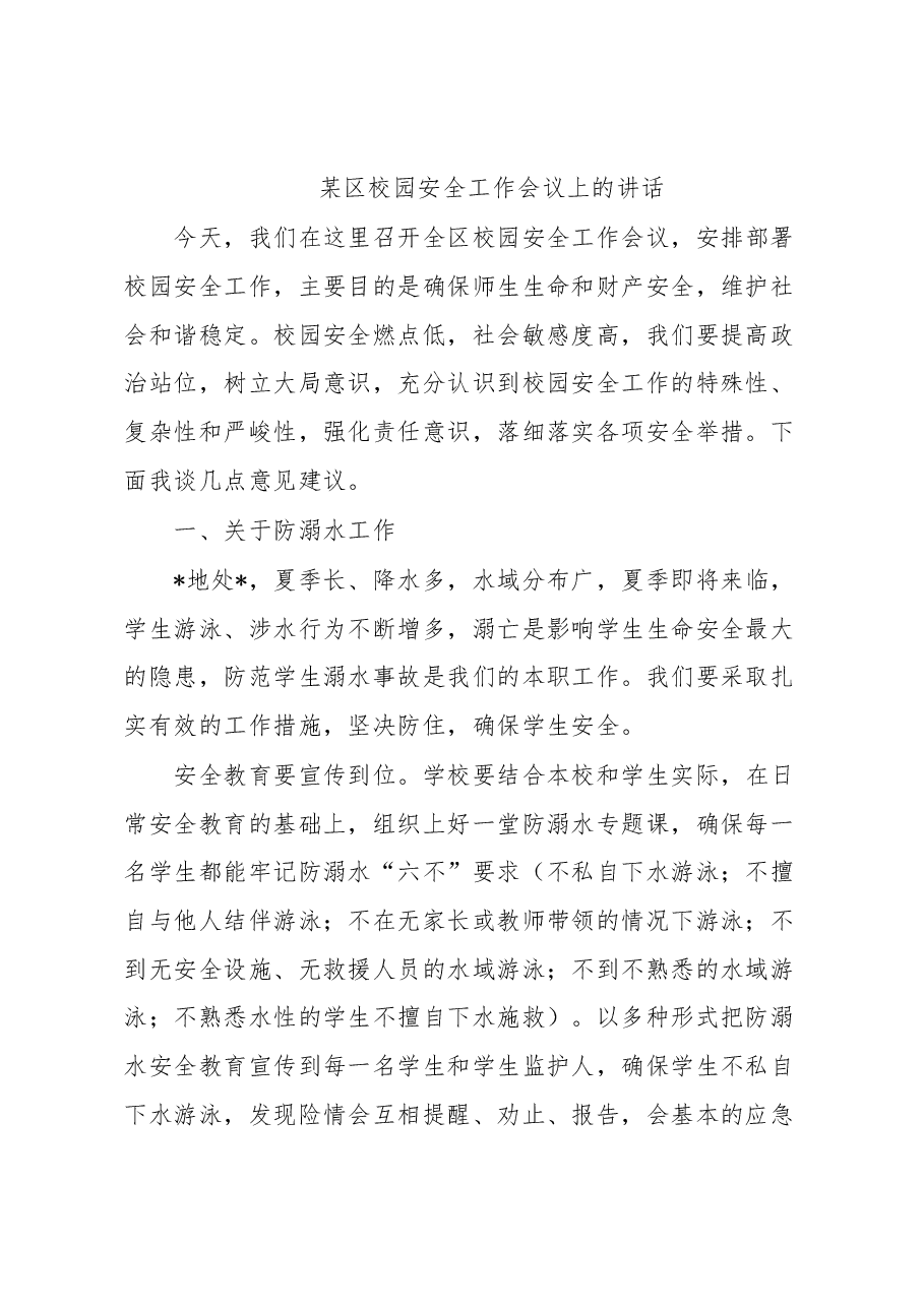 某区校园安全工作会议上的讲话.docx,第1页预览