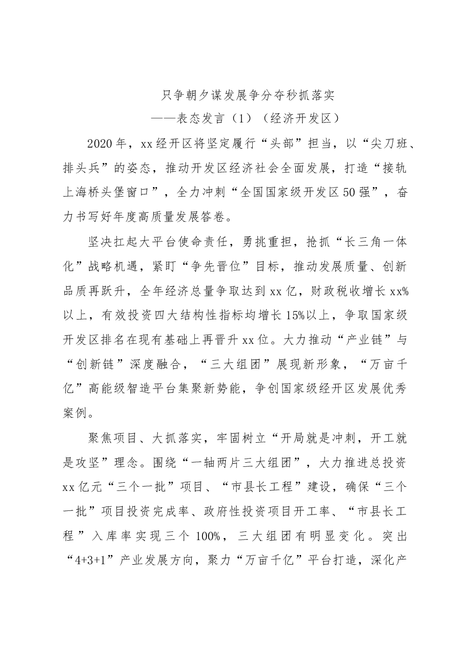 (2篇)工作会议表态发言(经济开发区、管委会、街道、旅游工作、集团公司企业)(疫情防控和经济发展表态发言).docx,第1页预览