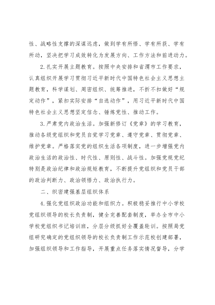 2023年教育系统党建工作要点.docx,第2页预览
