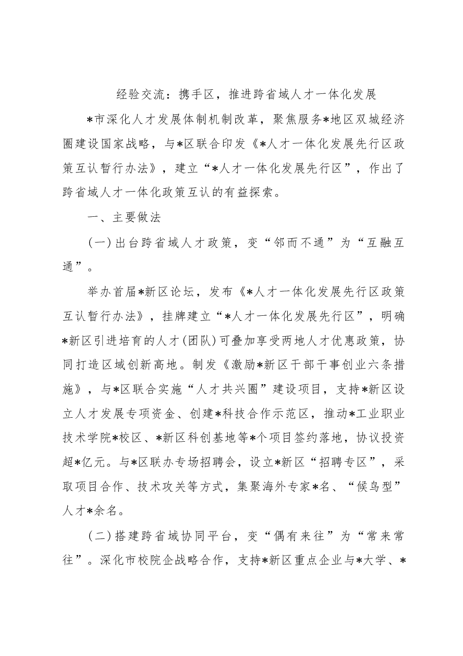 经验交流:携手区,推进跨省域人才一体化发展.docx,第1页预览