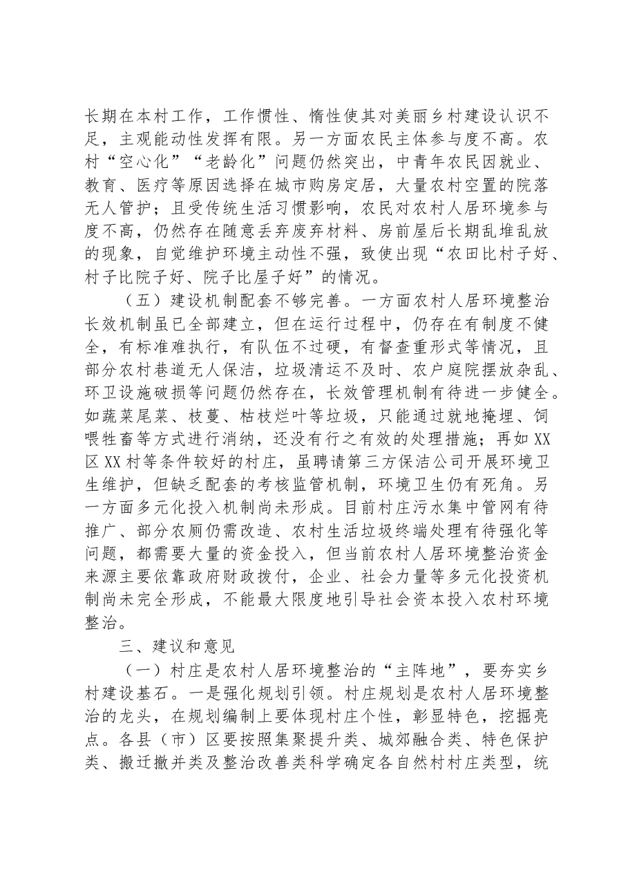 关于加强农村人居环境整治建设宜居宜业美丽乡村的调研报告.docx，第4页预览
