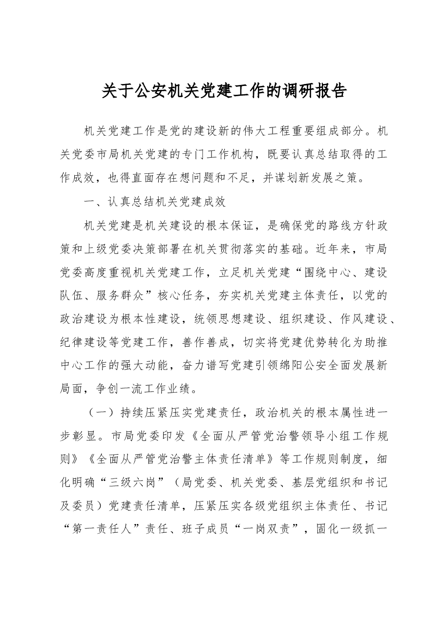 关于公安机关党建工作的调研报告.docx,第1页预览