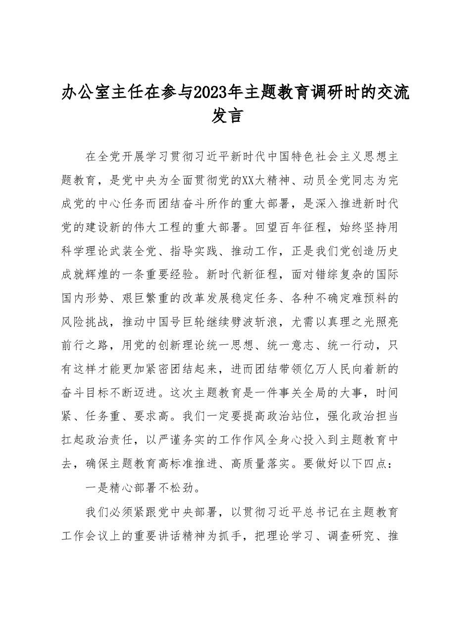 办公室主任在参与2023年主题教育调研时的交流发言.docx，第1页预览