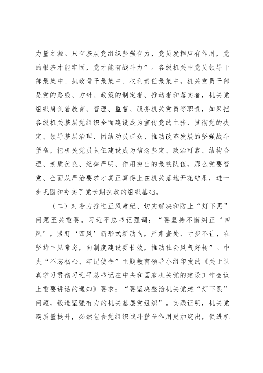 提升新时代机关党的建设质量调研报告.docx,第2页预览