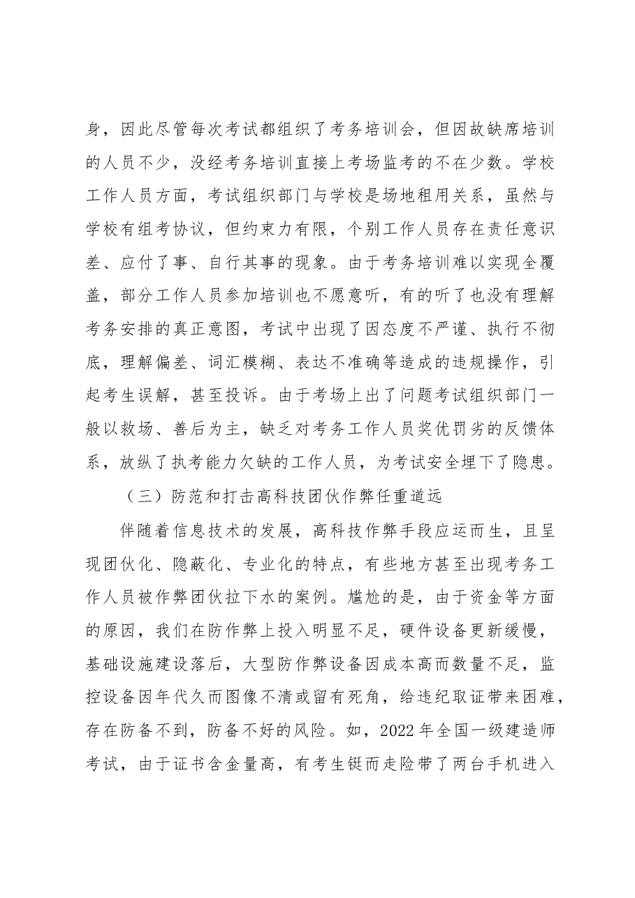 关于新形势下做好人事考试组考工作的调研报告.docx,第4页预览