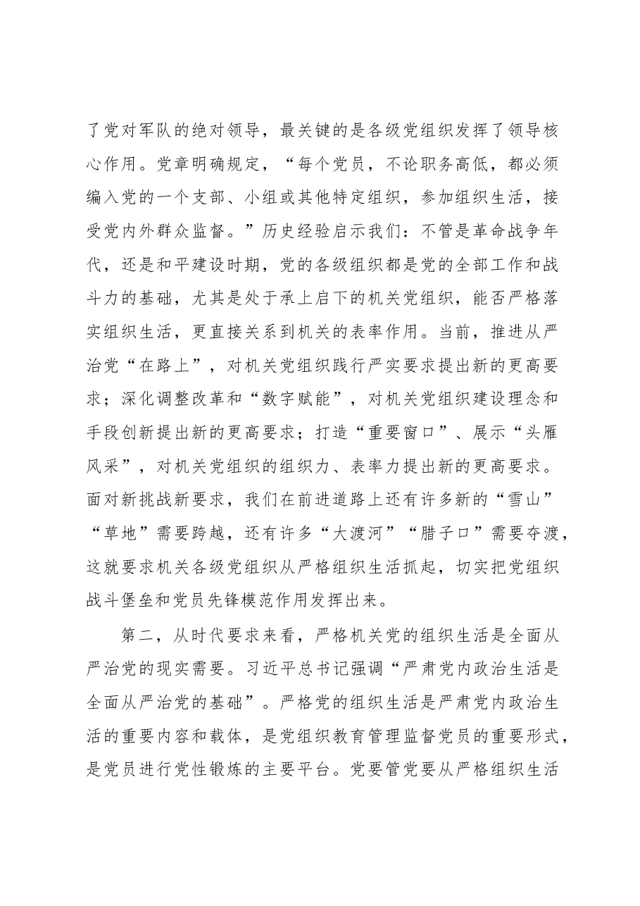 严格机关组织生活调研报告.docx,第2页预览