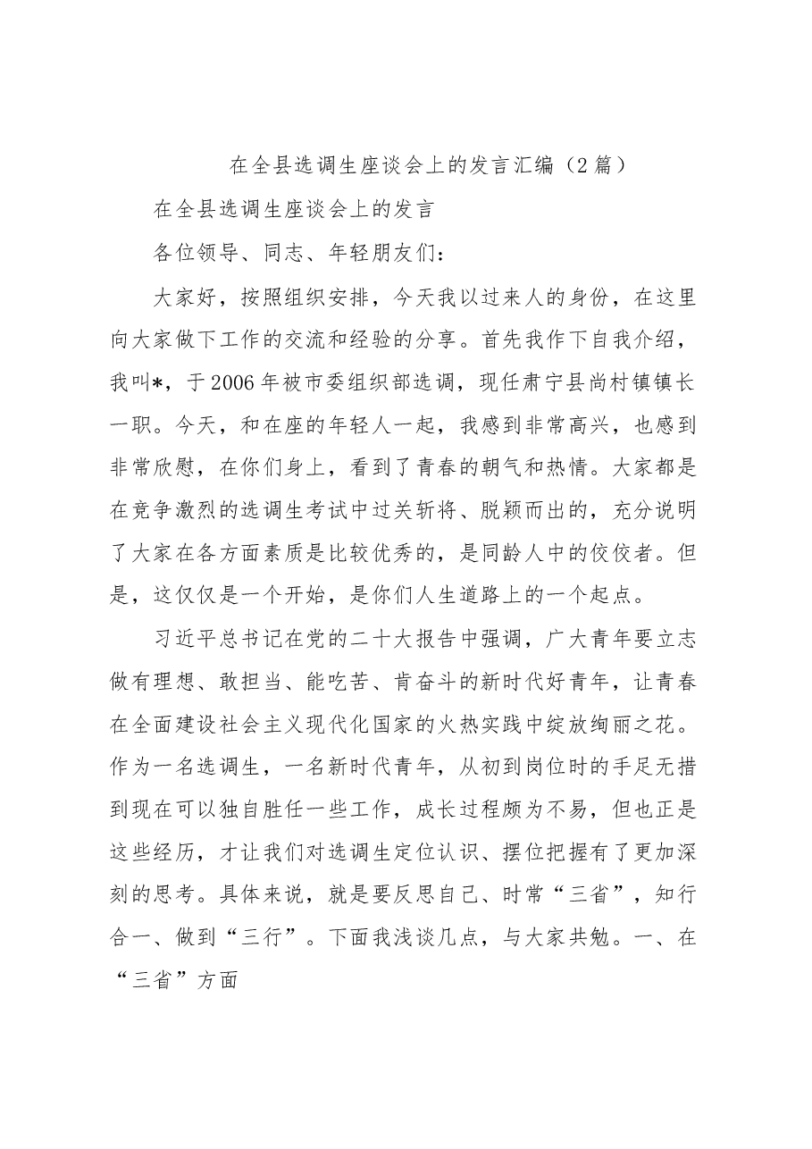 (2篇)在全县选调生座谈会上的发言汇编.docx,第1页预览