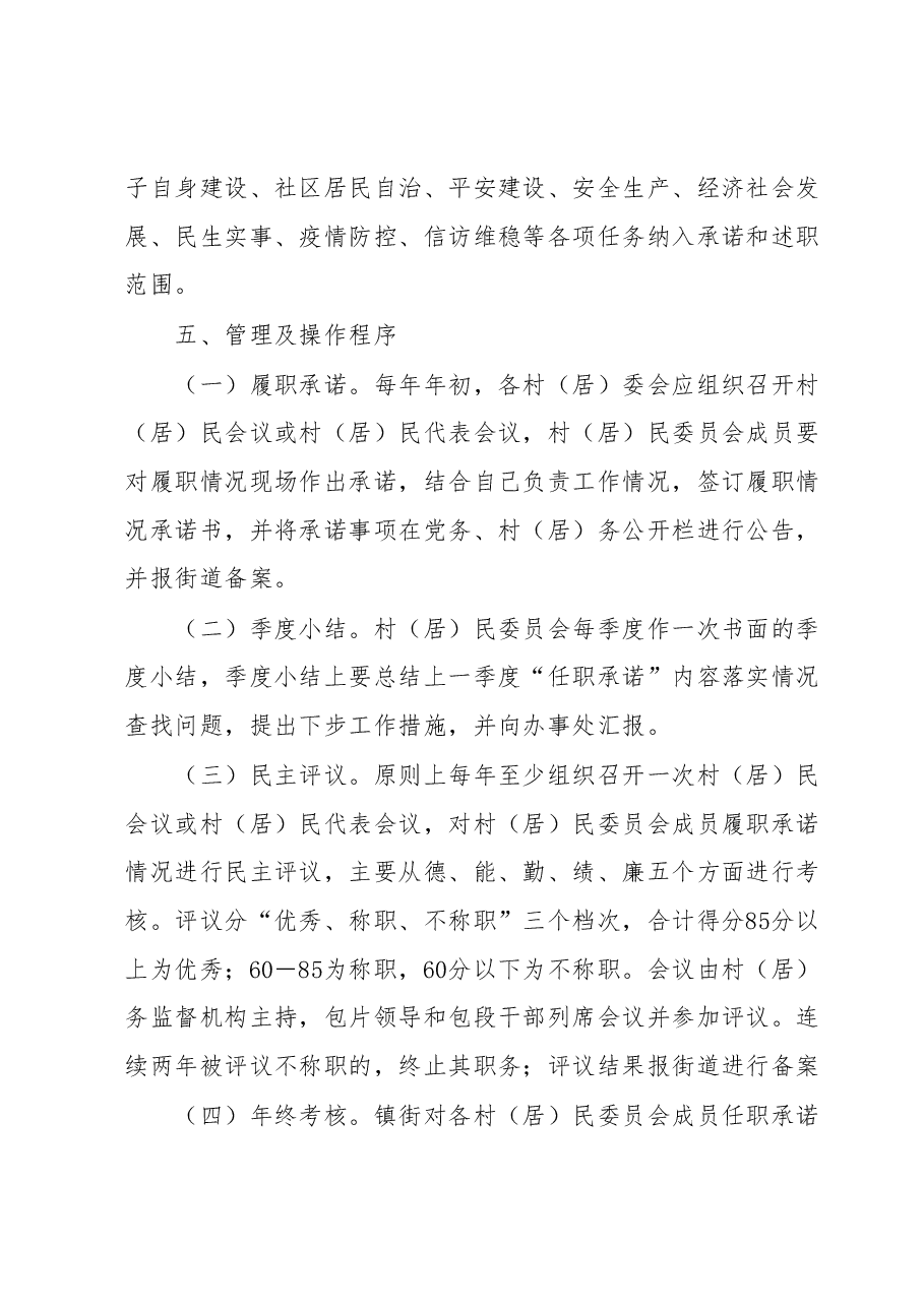 XX区村(居)民委员会成员履职承诺和述职制度工作方案.docx,第2页预览