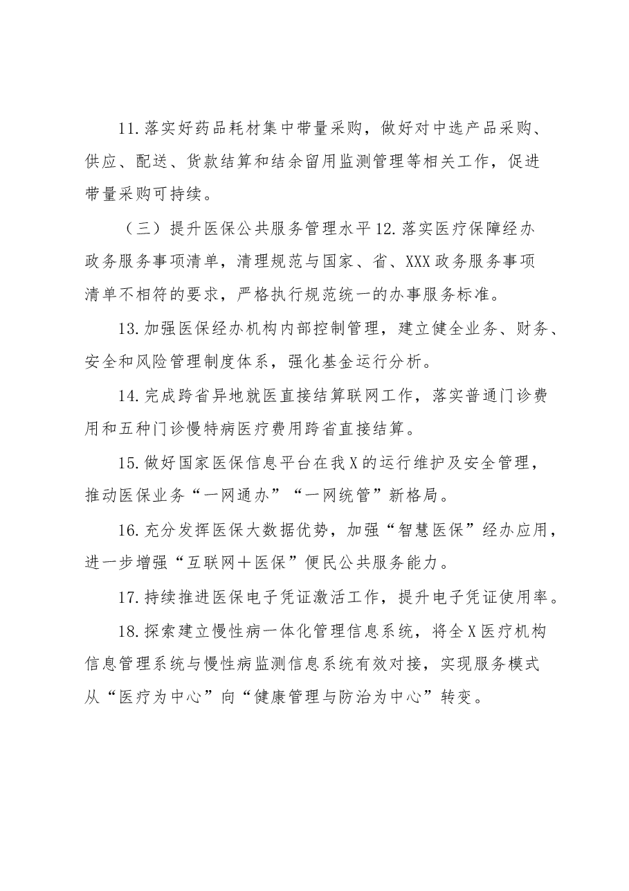 关于2023年医保医疗保障工作要点或者工作计划.docx,第3页预览