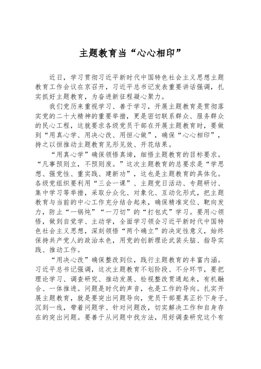 心得体会主题教育当“心心相印”.docx,第1页预览