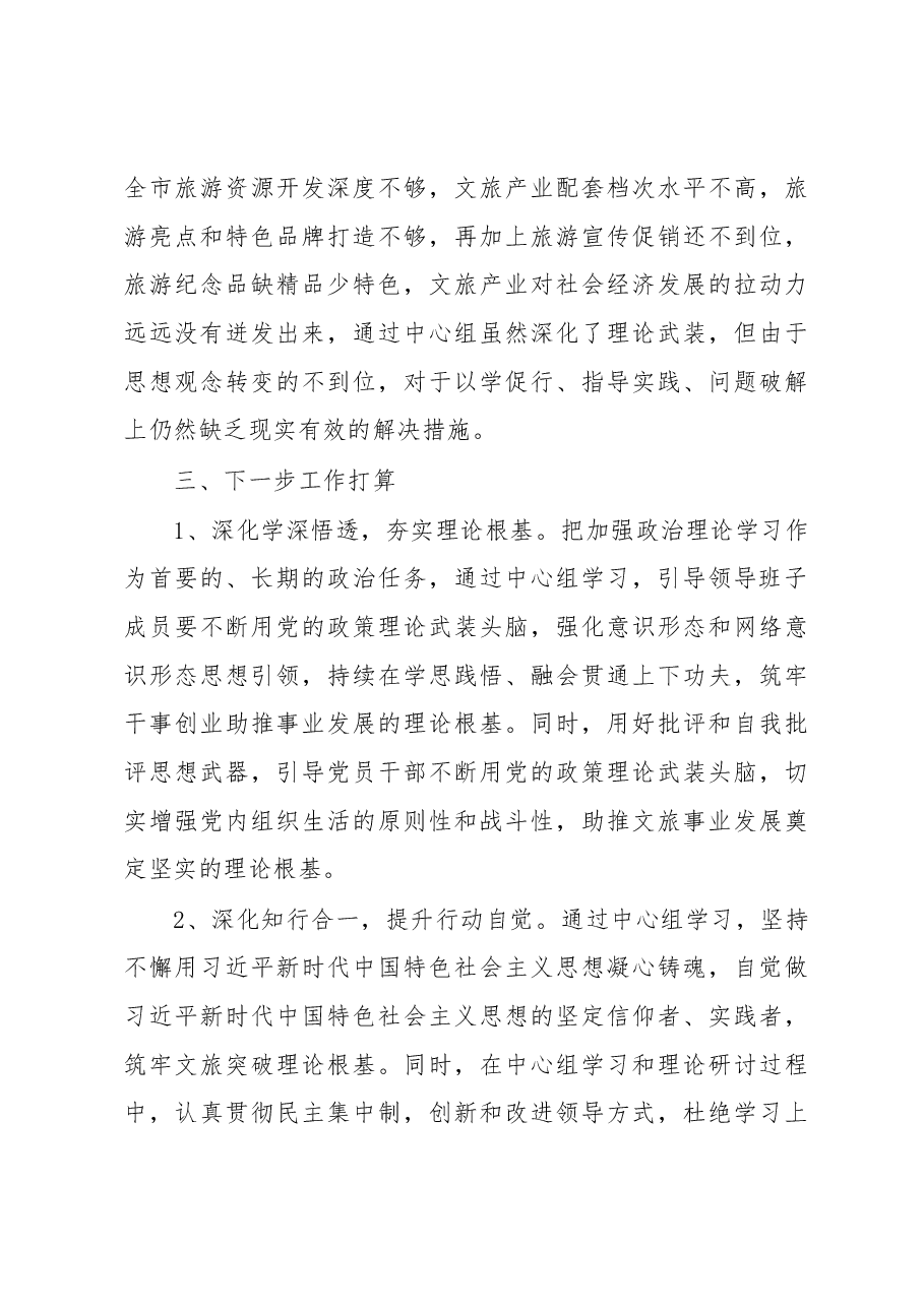 市文化和旅游局理论中心组学习总结报告.docx,第4页预览
