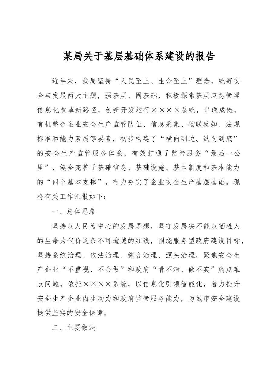 某局关于基层基础体系建设的报告.docx,第1页预览