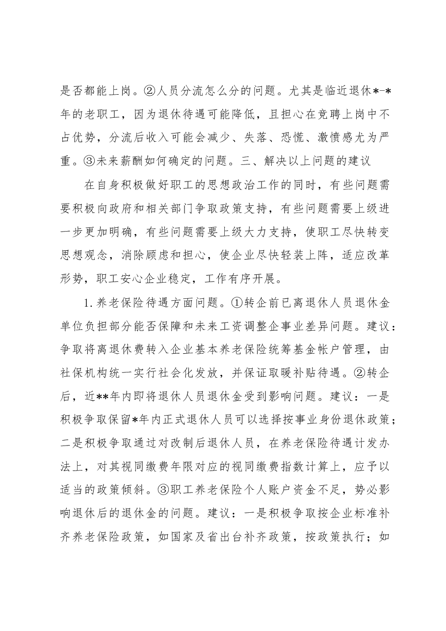 关于行业事业单位改制转企职工思想动态调研报告.docx,第4页预览