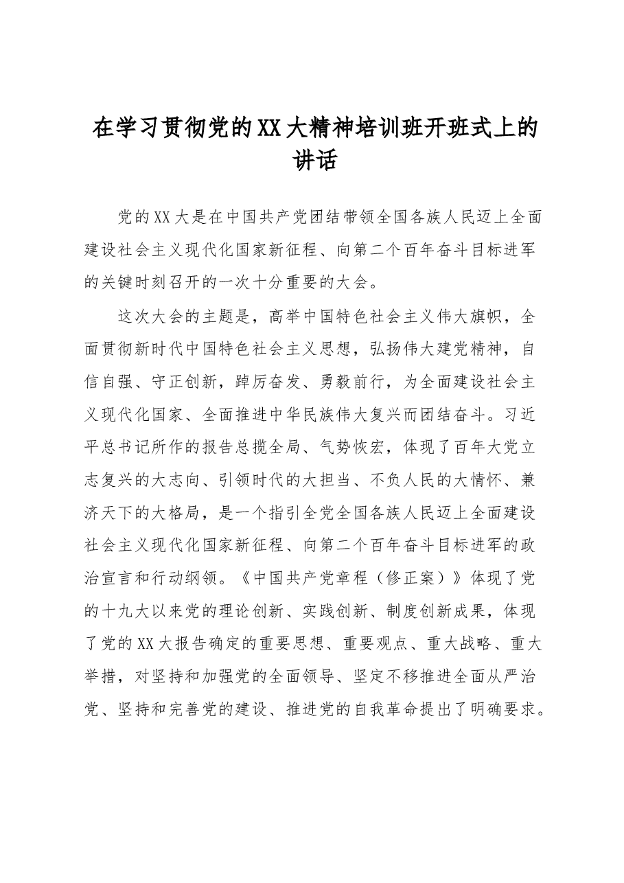 在学习贯彻党的XX大精神培训班开班式上的讲话.docx,第1页预览