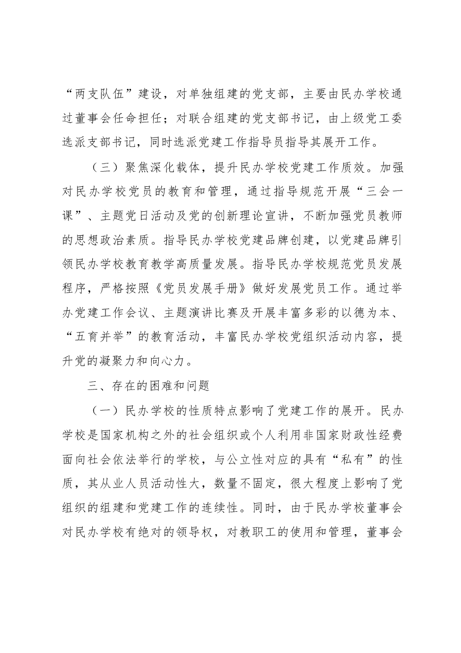 全区民办学校党建工作调研报告.docx,第2页预览