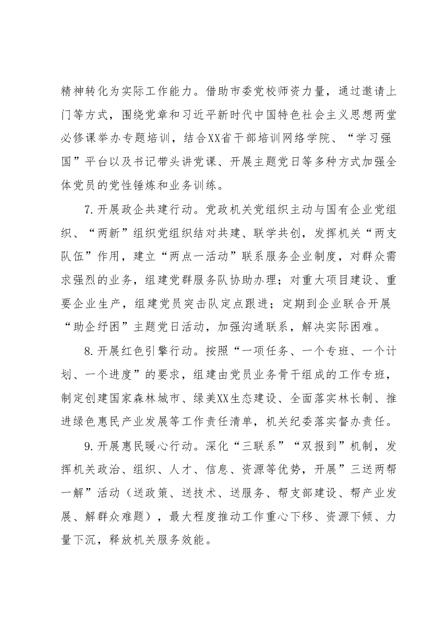 XX市林业局贯彻以高质量机关党建奋力推进“争先进位跨越赶超”见行见效工作方案.docx,第4页预览