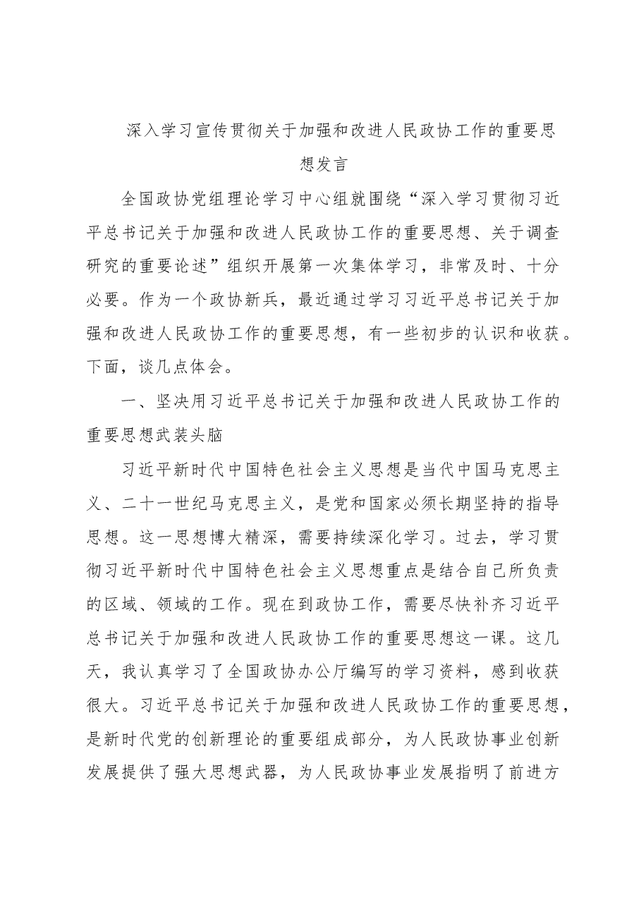 深入学习宣传贯彻关于加强和改进人民政协工作的重要思想发言.docx,第1页预览