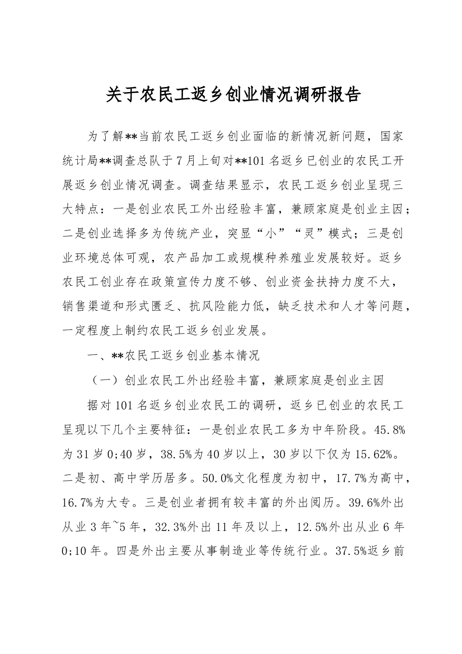 关于农民工返乡创业情况调研报告.docx,第1页预览