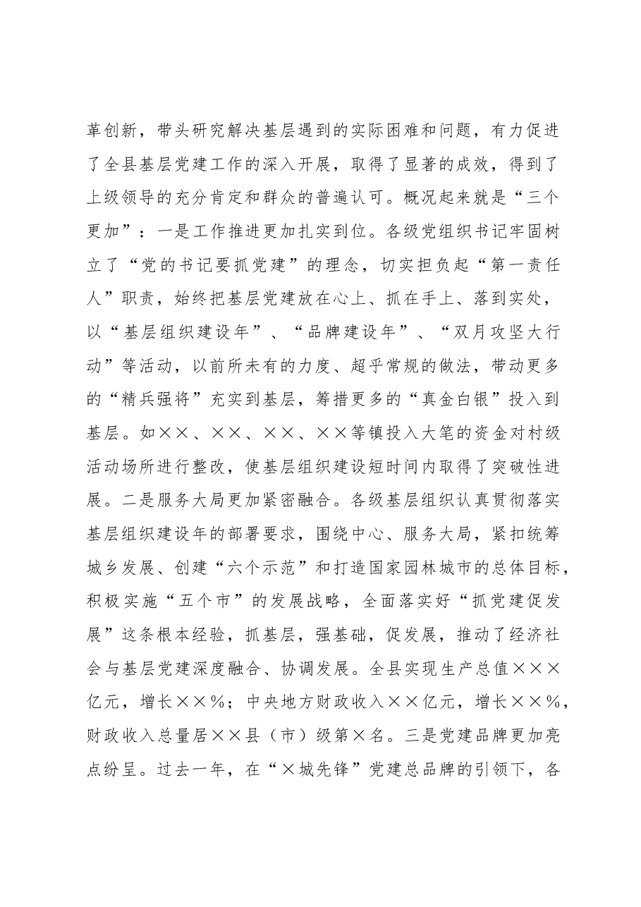 在2022年度各镇(街道)党(工)委书记履行基层党建工作责任述职暨2023年基层组织规范化建设推进会议上的讲话.docx,第2页预览