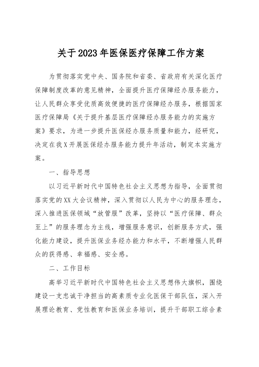 关于2023年医保医疗保障工作方案.docx,第1页预览