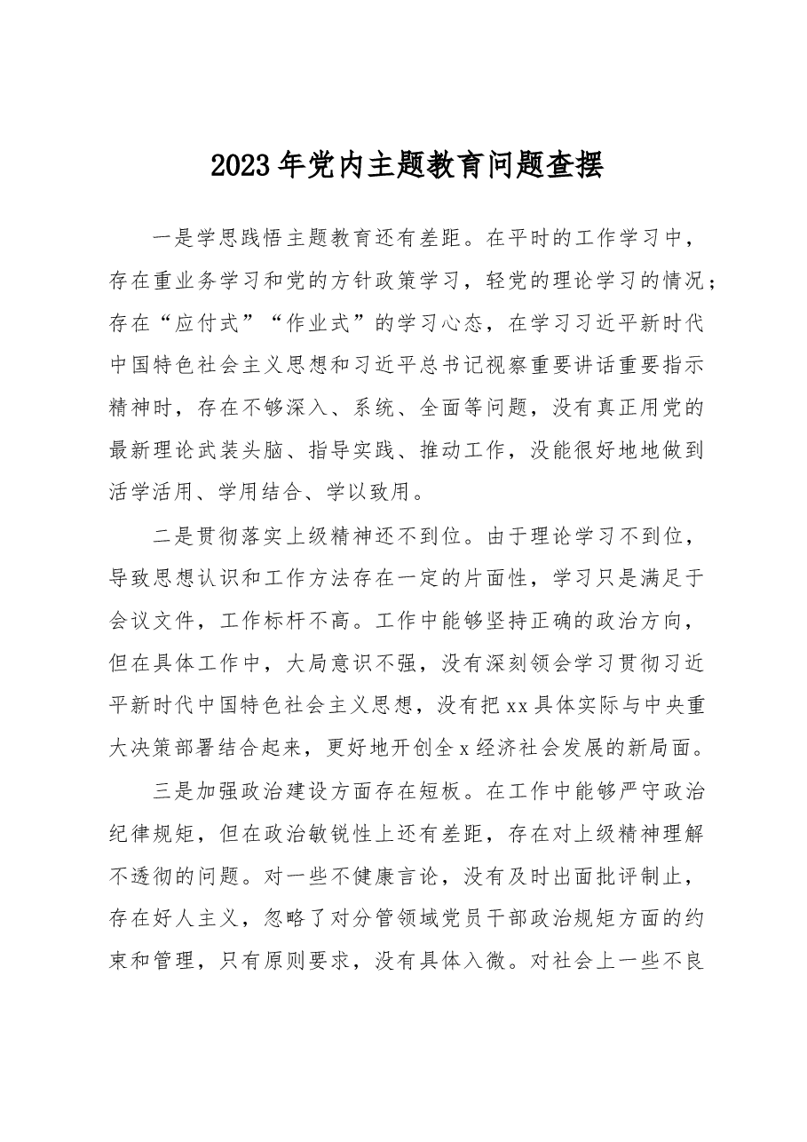 2023年党内主题教育问题查摆.docx,第1页预览