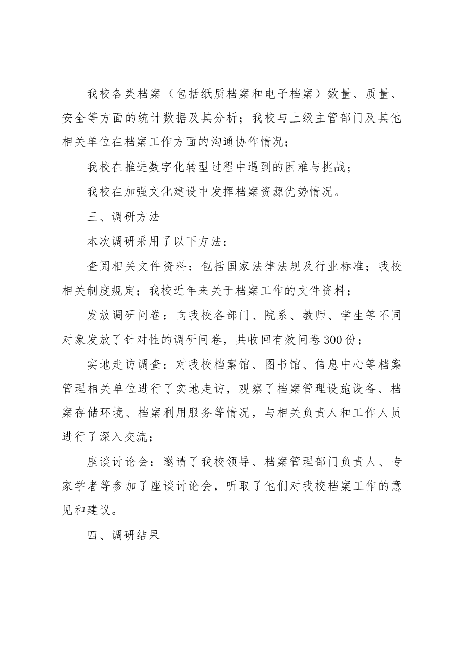 关于档案规范化管理的调研报告.docx,第2页预览