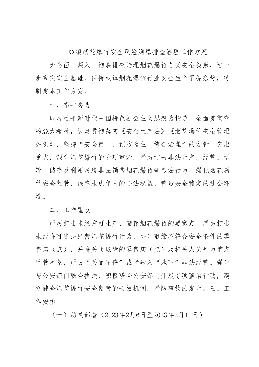 XX镇烟花爆竹安全风险隐患排查治理工作方案.docx,第1页预览