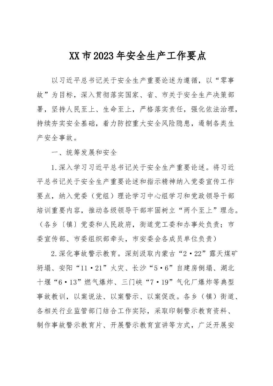 XX市2023年安全生产工作要点.docx,第1页预览