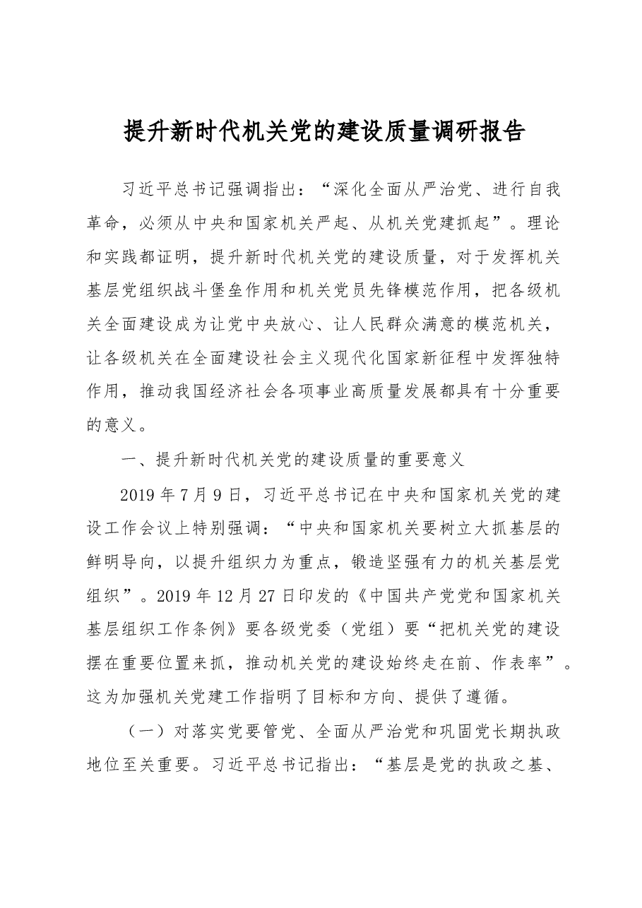提升新时代机关党的建设质量调研报告.docx,第1页预览