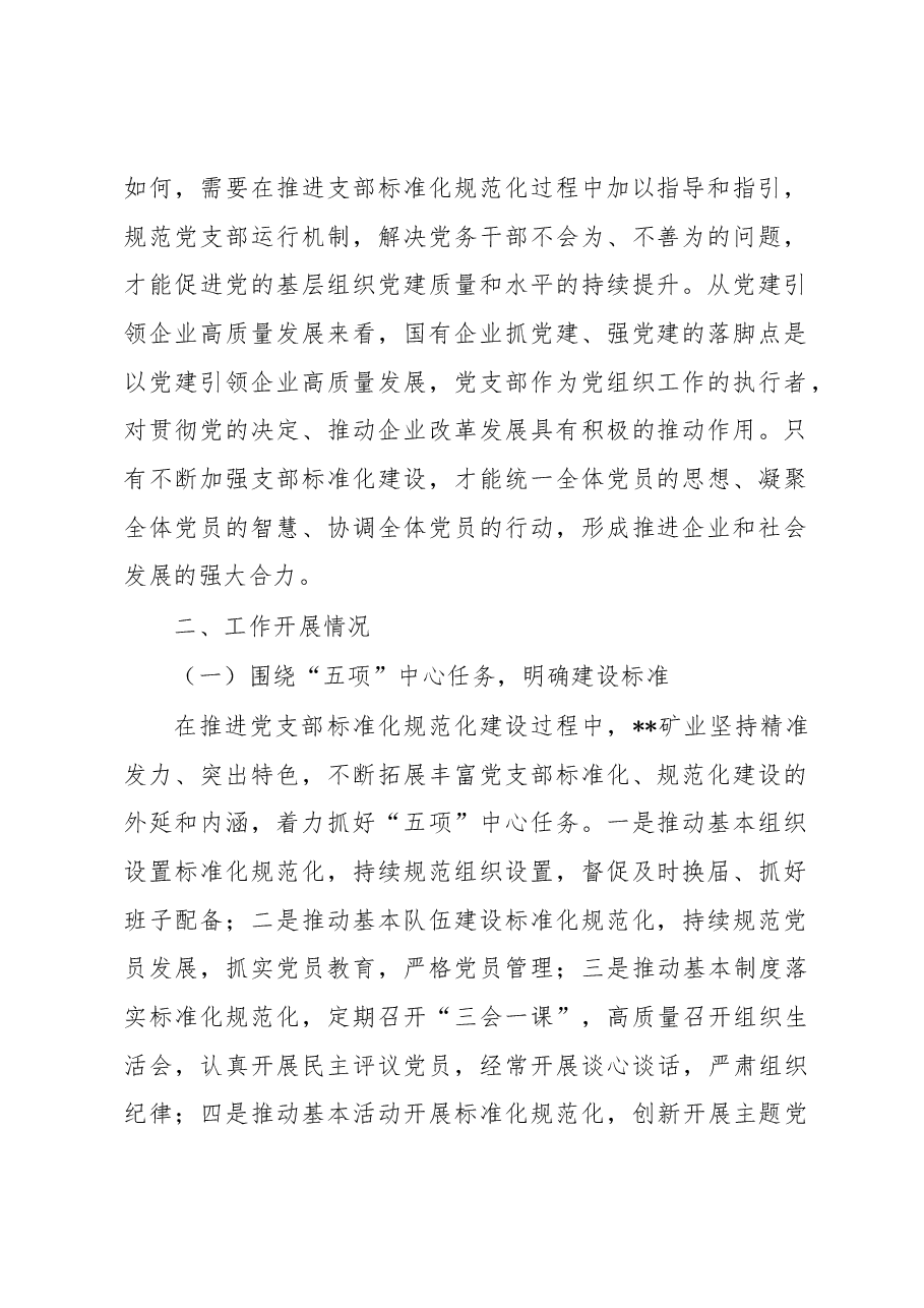 关于国有企业党支部标准化建设调研报告.docx,第2页预览