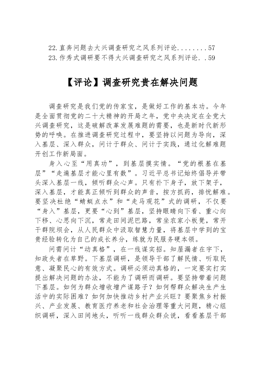 (23篇)2023年关于调查研究的评论汇编.docx,第2页预览