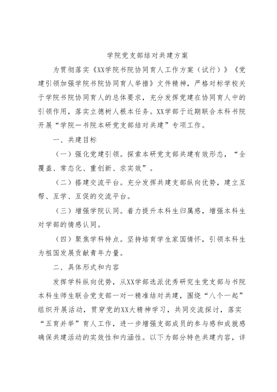 XX学院党支部结对共建方案.docx,第1页预览