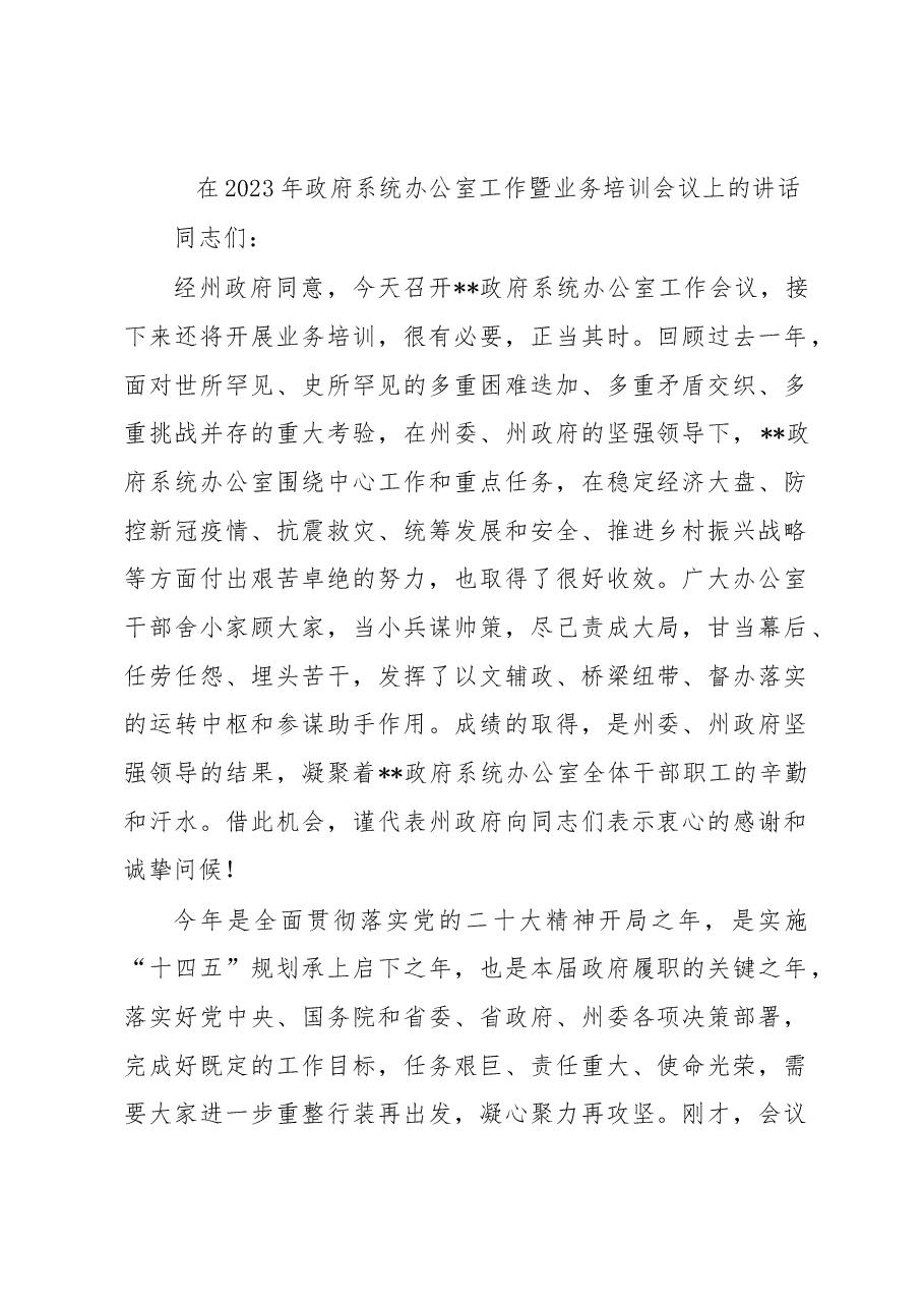 在2023年政府系统办公室工作暨业务培训会议上的讲话.docx,第1页预览