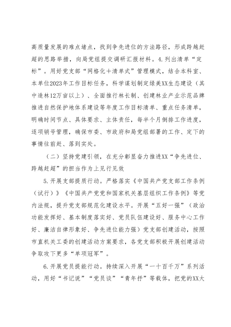XX市林业局贯彻以高质量机关党建奋力推进“争先进位跨越赶超”见行见效工作方案.docx,第3页预览