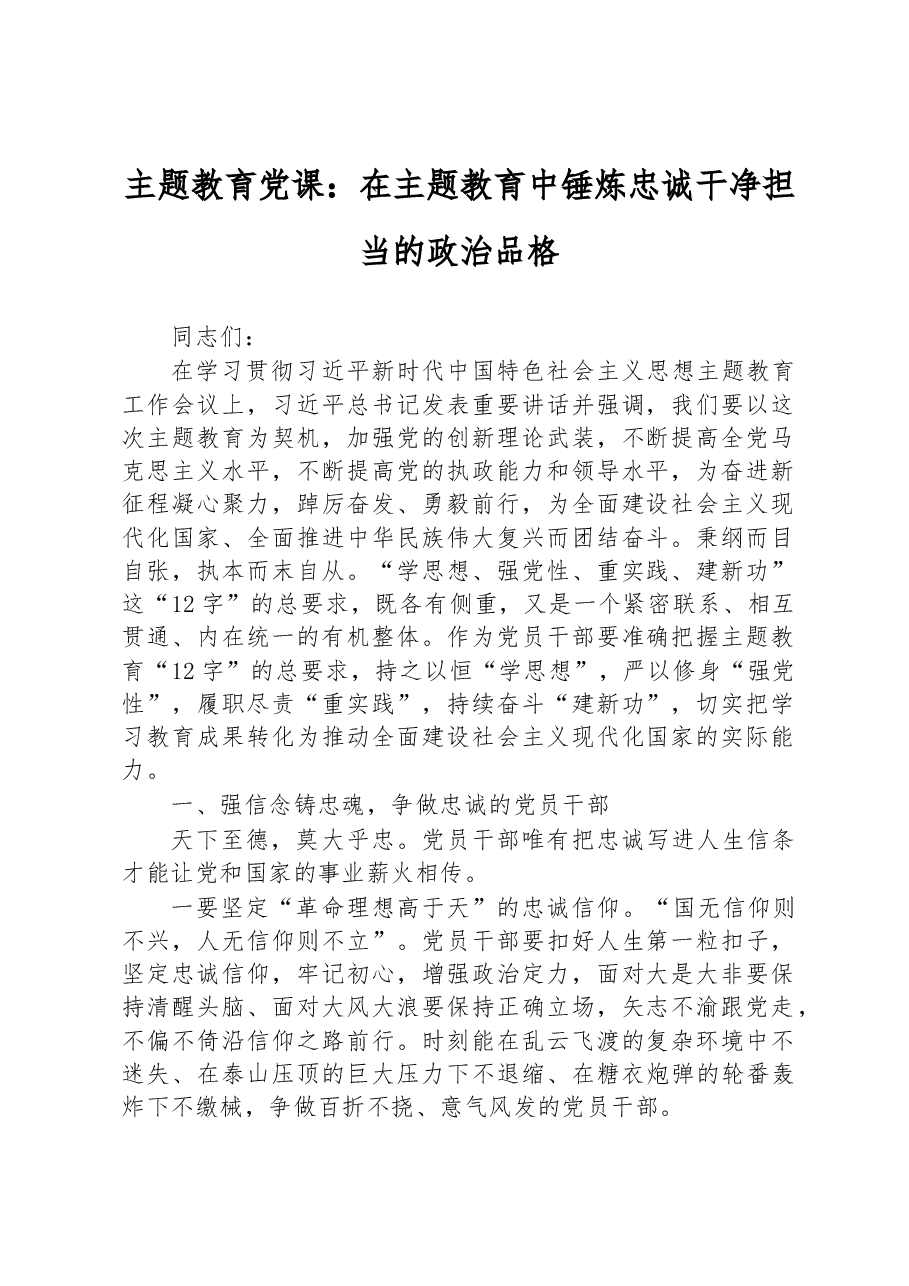 主题教育党课:在主题教育中锤炼忠诚干净担当的政治品格.docx,第1页预览