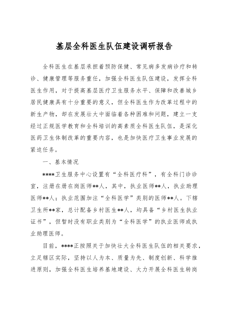 基层全科医生队伍建设调研报告.docx,第1页预览