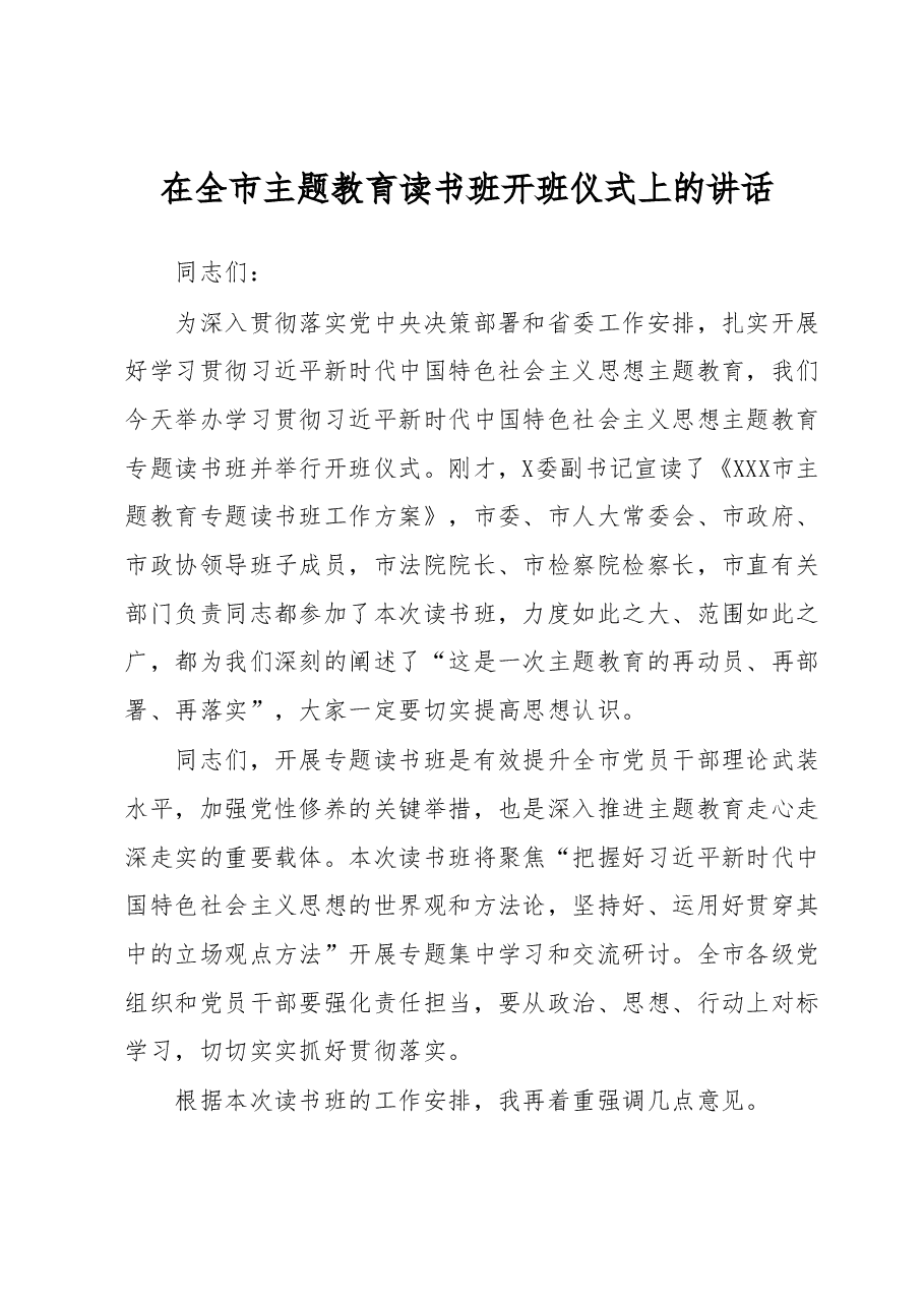在全市主题教育读书班开班仪式上的讲话.docx，第1页预览
