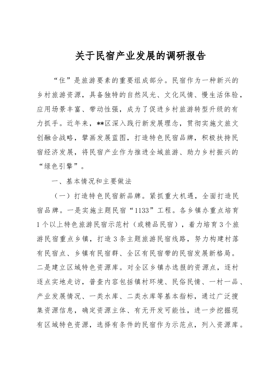 关于民宿产业发展的调研报告.docx，第1页预览