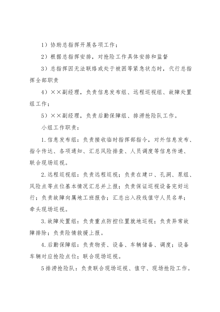 地铁机自维修中心防台防汛组织方案.docx,第4页预览