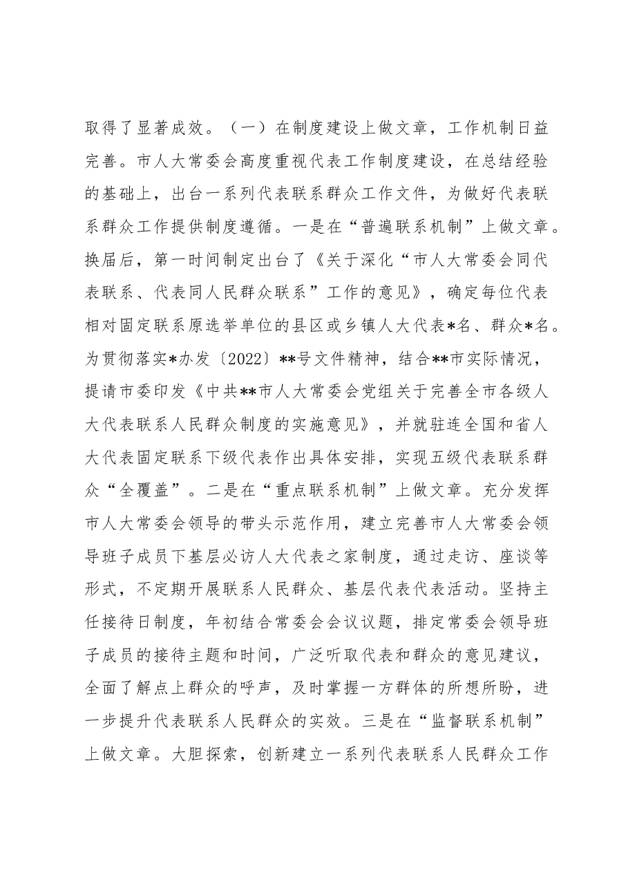 关于人大代表联系群众工作情况的调研报告.docx,第2页预览