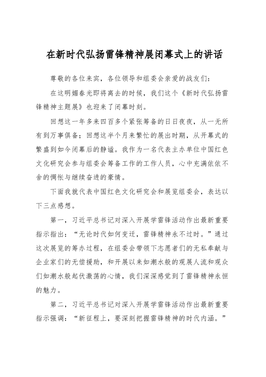 在新时代弘扬雷锋精神展闭幕式上的讲话.docx,第1页预览
